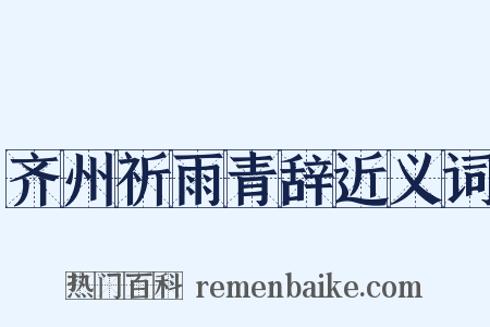 齐州祈雨青辞近义词是什么意思的图片